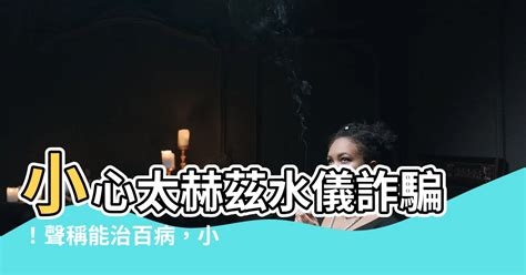 太赫茲水儀詐騙